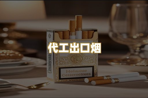 代工出口烟